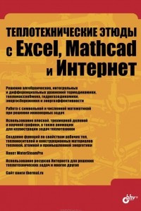 Книга Теплотехнические этюды с Excel, Mathcad и Интернет