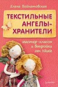 Книга Текстильные ангелы-хранители. Мастер-классы и выкройки от Nkale