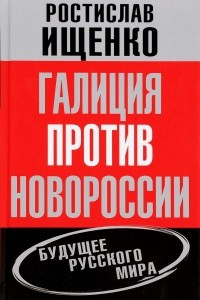 Книга Галиция против Новороссии. Будущее русского мира