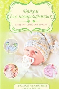 Книга Вяжем для новорожденных. Пинетки, шапочки, пледы