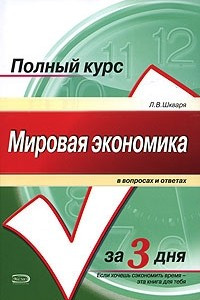 Книга Мировая экономика в вопросах и ответах