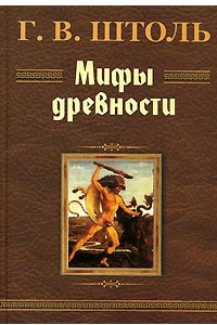 Книга Мифы древности