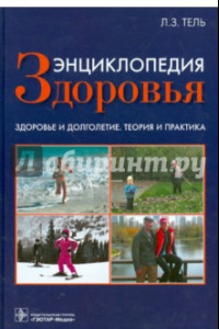 Книга Энциклопедия здоровья