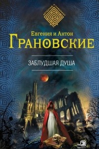 Книга Заблудшая душа