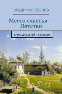 Книга Место счастья – Детство. Книга для детей и взрослых