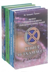 Книга Высшая эзотерическая школа трансцендентальных знаний. В 4 томах