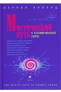 Книга Мистический Путь к Космической Силе