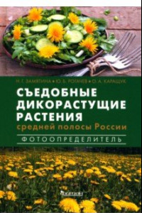 Книга Съедобные дикорастущие растения средней полосы России. Фотоопределитель