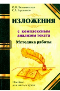 Книга Методика работы над изложением с комплексным анализом текста. Методическое пособие