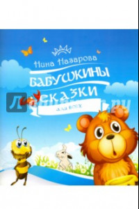 Книга Бабушкины сказки для всех