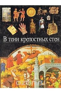 Книга В тени крепостных стен