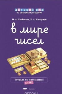 Книга В мире чисел. Тетрадь по математике. 6-7 лет