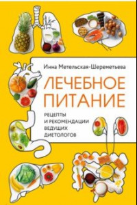 Книга Лечебное питание. Рецепты и рекомендации ведущих диетологов