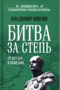 Книга Битва за степь. От неудач к победам