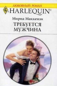 Книга Требуется мужчина