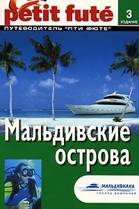 Книга Мальдивские острова. Путеводитель Пти Фюте