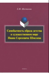 Книга Самобытность образа детства в художественном мире Ивана Сергеевича Шмелева. Монография