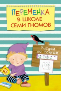 Книга Переменка в ШСГ. Рисуем по точкам