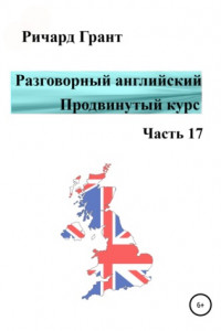 Книга Разговорный английский. Продвинутый курс. Часть 17