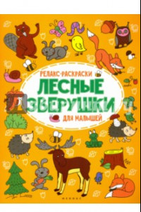 Книга Лесные зверушки