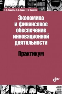 Книга Экономика и финансовое обеспечение инновационной деятельности. Практикум