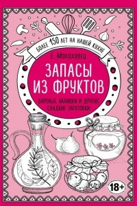 Книга Запасы из фруктов. Варенья, наливки и другие сладкие заготовки