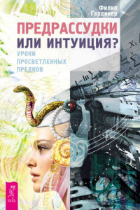 Книга Предрассудки или интуиция? Уроки просветленных предков