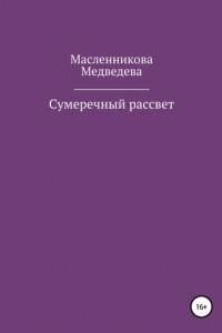 Книга Сумеречный рассвет