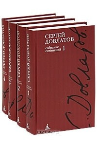 Книга Сергей Довлатов. Собрание сочинений в 4 томах