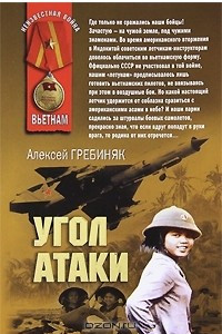 Книга Угол атаки