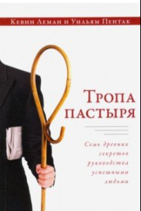 Книга Тропа пастыря. Семь древних секретов руководства успешными людьми