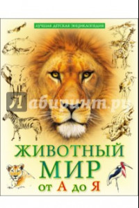 Книга Животный мир от А до Я