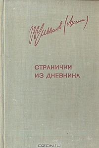 Книга Странички из дневника