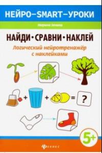 Книга Найди, сравни, наклей. Логический нейротренажёр с наклейками