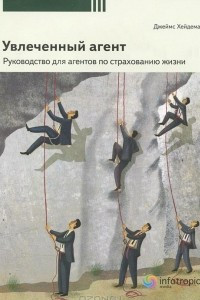 Книга Увлеченный агент: руководство для агентов по страхованию жизни