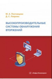 Книга Высокопроизводительные системы обнаружения вторжений