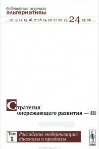 Книга Стратегия опережающего развития - III. Том 1. Российские модернизации. Диагнозы и прогнозы