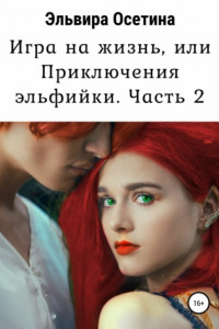 Книга Игра на жизнь, или Приключения эльфийки. Часть 2