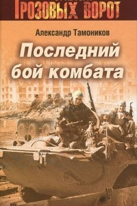 Книга Последний бой комбата