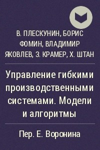 Книга Управление гибкими производственными системами. Модели и алгоритмы