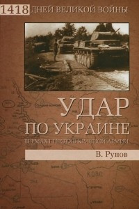 Книга Удар по Украине. Вермахт против Красной Армии