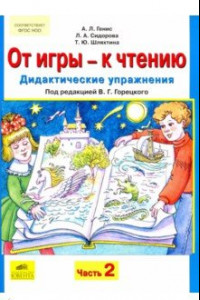 Книга От игры - к чтению. Дидактические упражнения к 