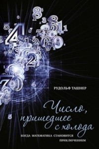 Книга Число, пришедшее с холода. Когда математика становится приключением