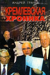 Книга Кремлевская хроника