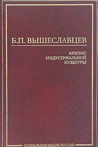 Книга Кризис индустриальной культуры