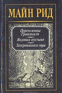 Книга Майн Рид. Собрание сочинений в четырех томах. Том 1