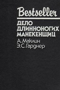 Книга Кукла на цепи. Дело длинноногих манекенщиц