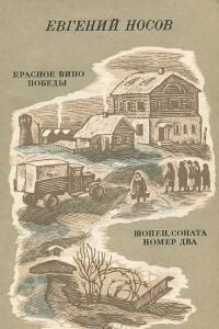 Книга Красное вино победы. Шопен, соната номер два