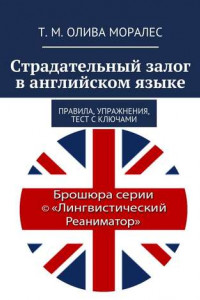 Книга Страдательный залог в английском языке. Правила, упражнения, тест с ключами