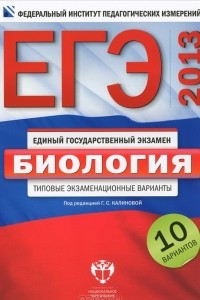 Книга ЕГЭ 2013. Биология. Типовые экзаменационные варианты. 10 вариантов